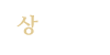 상담안내